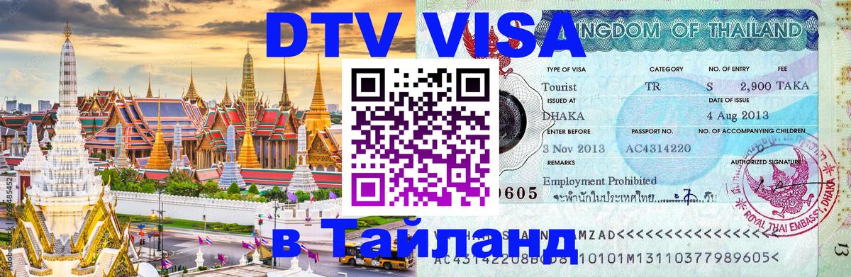 VISA в Тайланд для удалёнщиков Амман 