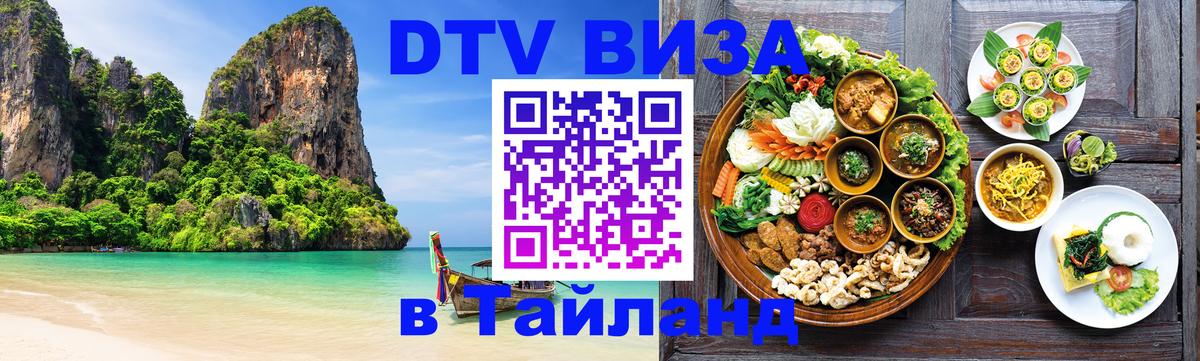 Visa ДТВ Тайланд помощь 